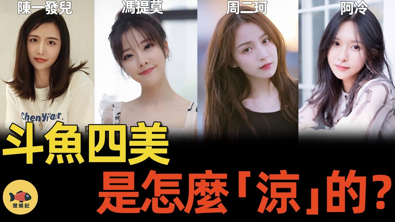 「斗魚四大歌姬」為何淪落至此？從「四美」到「四慘」, 到底誰是幕後推手？馮提莫陳一發兒周二珂阿冷