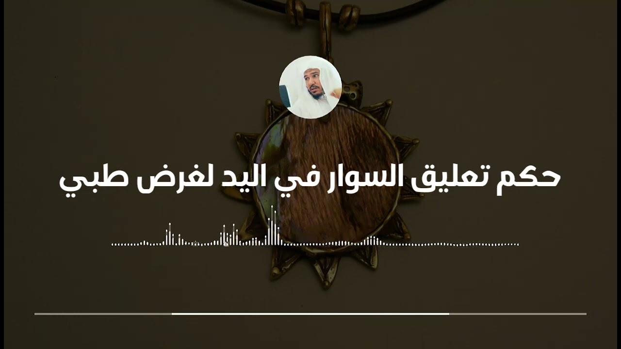حكم تعليق السوار في اليد لغرض طبي || العلامة سليمان العلوان