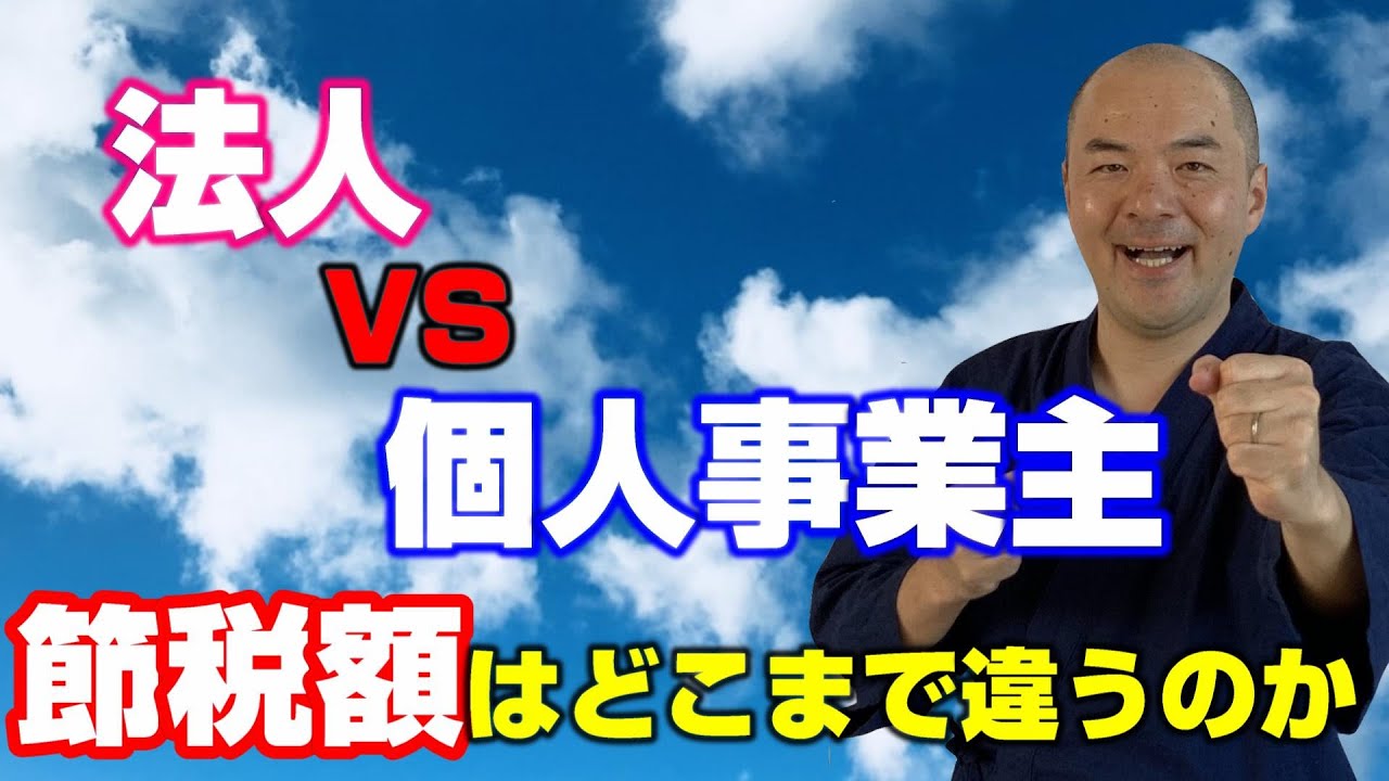節税するなら法人でしょ！法人のメリット＆デメリットとは？