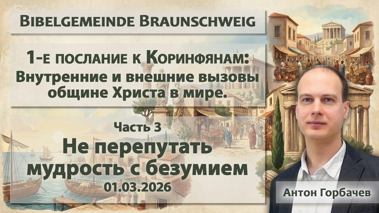 1-е Коринфянам №4 - Не перепутать мудрость с безумием / Антон Горбачёв / 01.03.2026