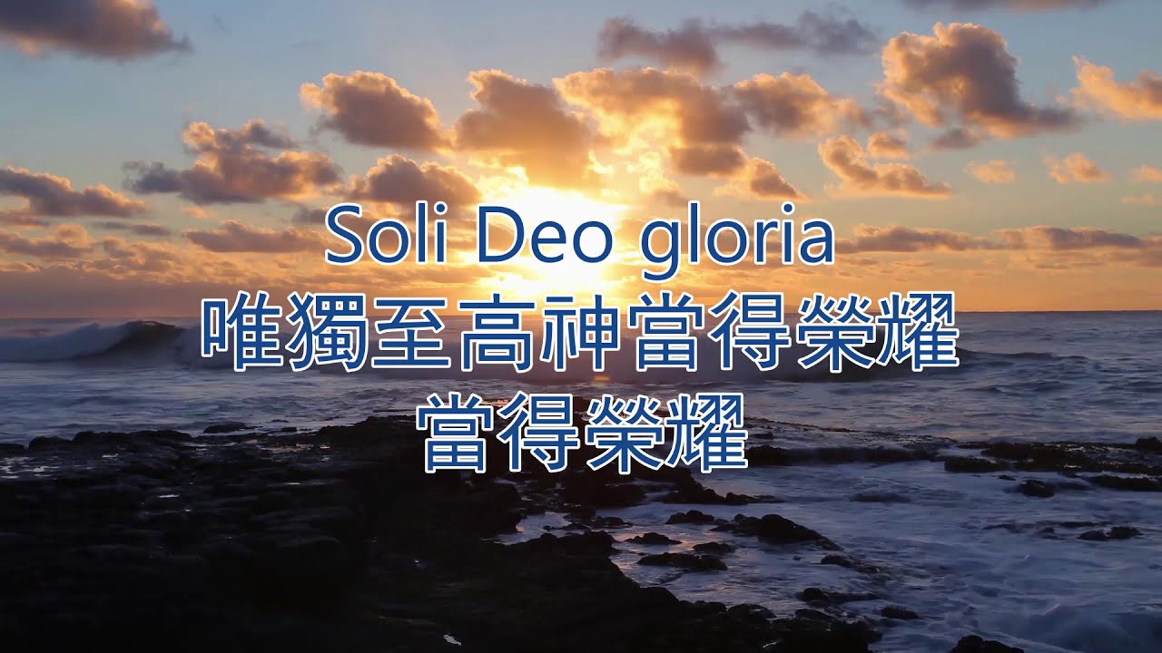 唯獨神當得榮耀 Soli Deo Gloria