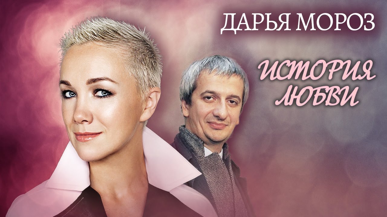 Дарья Мороз. Жена. История любви (2015) | Центральное телевидение
