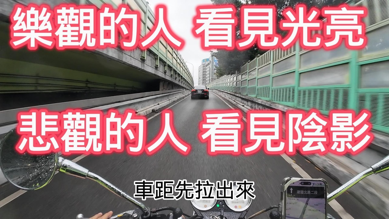 「樂觀的人看見光亮 悲觀的人看見陰影」趟獎被砍，單價很低，1單45元，外送低潮，拒絕上樓，平台壓榨，過年外送好賺，保底45元，台灣人跑外送，低薪時代，惡意丟餐，訂單報酬45元起，這些關鍵字我都亂打的。