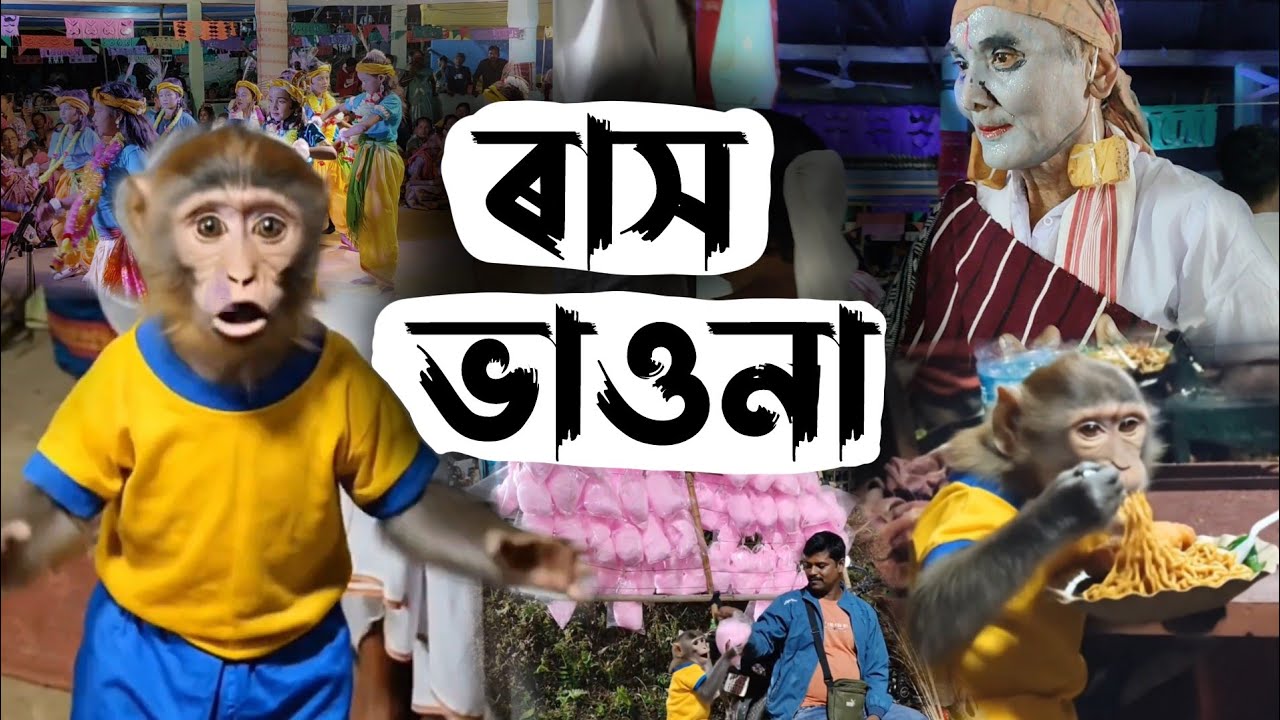ৰাস ভাওনা | Rakh Bhaona | Assamese Monkey Vlog | Bandor Bhokot