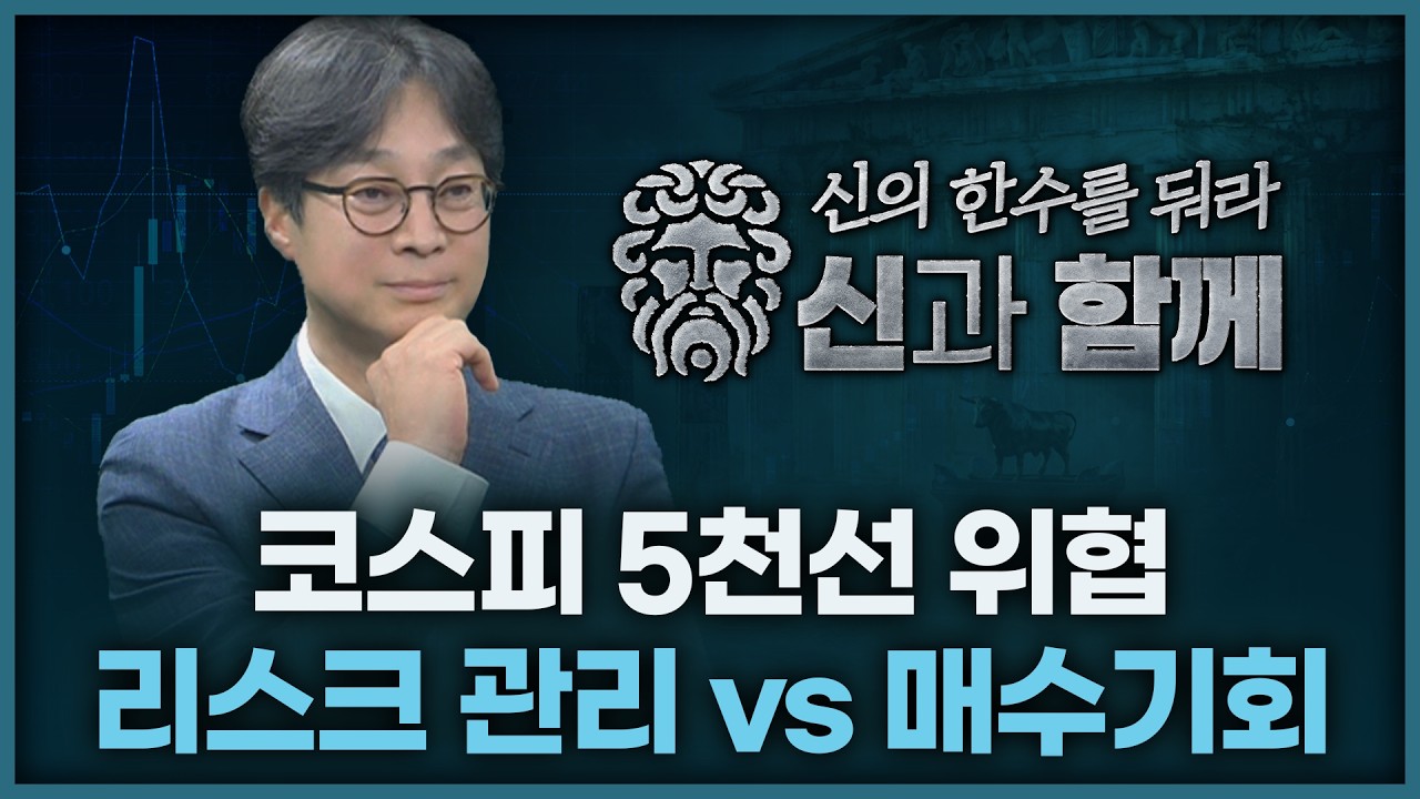 코스피 5천선 위협, 리스크관리 vs 매수기회 | 홀짝박사 '신과 함께' 260331