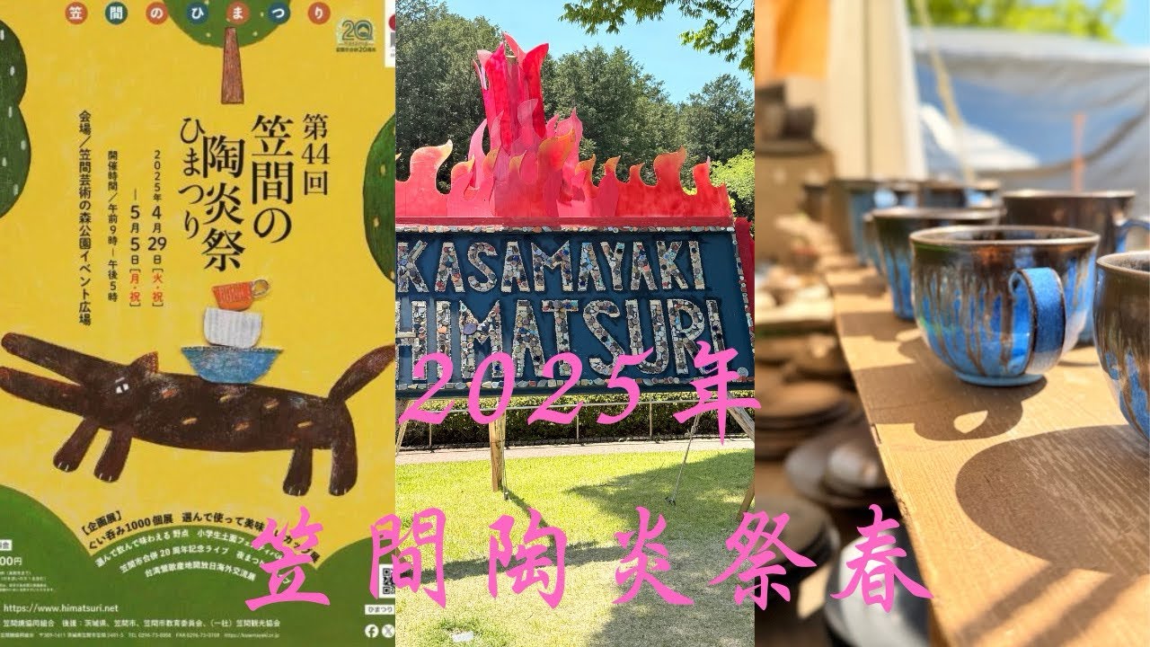 2025年笠間陶炎祭春　オススメ作家さん紹介