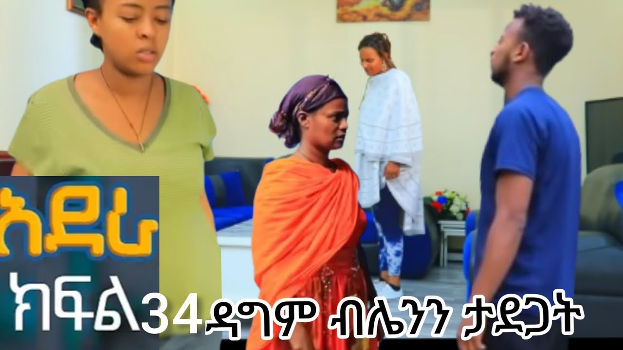 አደራ ክፍል 34 ዳግም ብሌንን ገታገተችበት  ፈትቶ አመጣት ብሌን  የቃል በሀይሉን ጉድ ለሰላም ነገረቻት