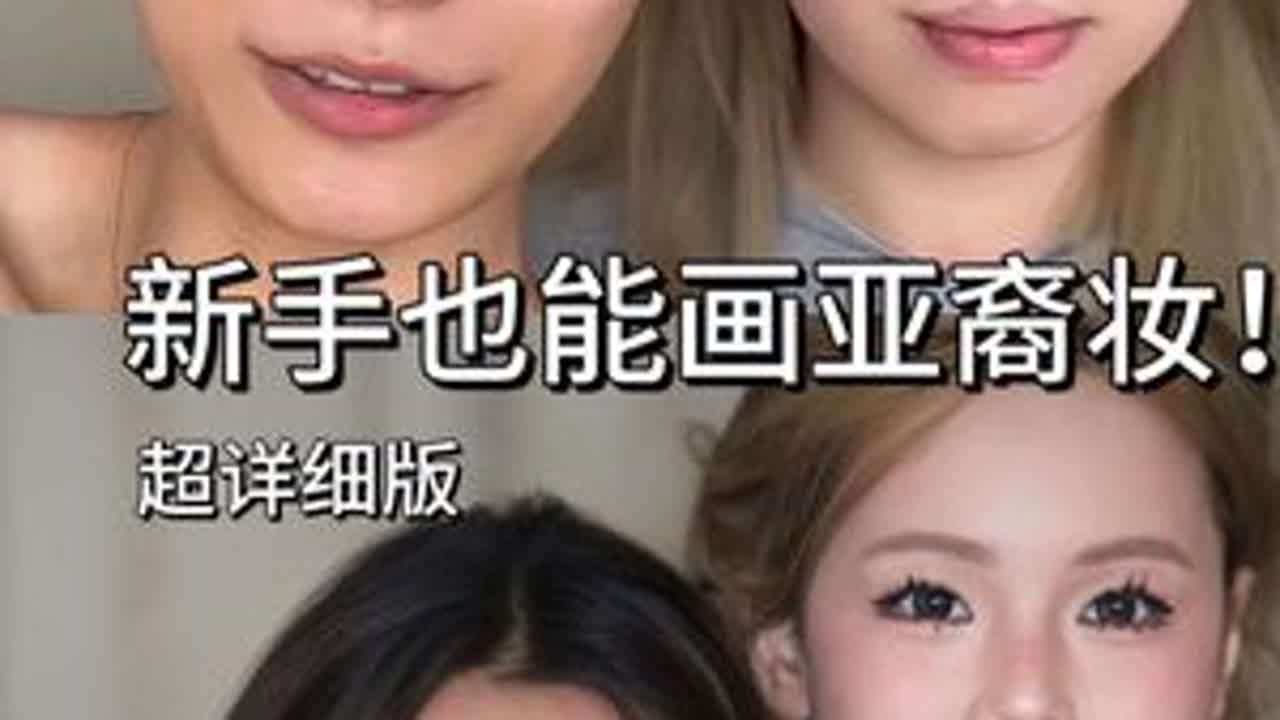 不挑五官脸型的亚裔妆，新手速成跟练！#妆教 #亚裔妆容 #美妆分享 #化妆 #素人改造