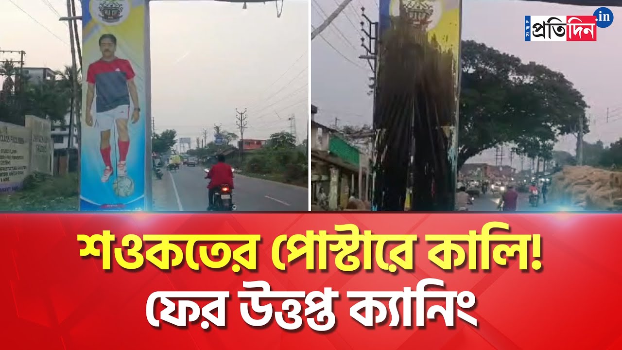 Saokat Molla News: TMC MLA's poster allegedly torn by ISF | Sangbad Pratidin