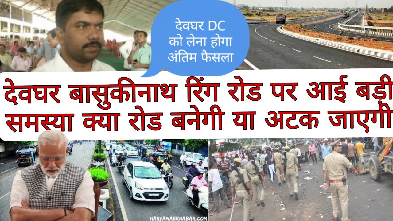 Deoghar Basukinath Ring Road Project Start Ya Band | Ring Road Project | Hindi News | Deoghar News |
