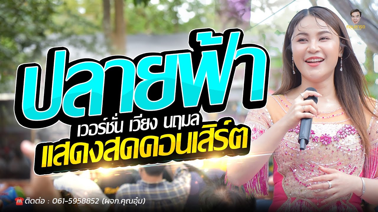 ปลายฟ้า / เต้ยหมอลำซิ่งมันส์มาก / งานล่าสุดคอนเสิร์ต เวียง นฤมล