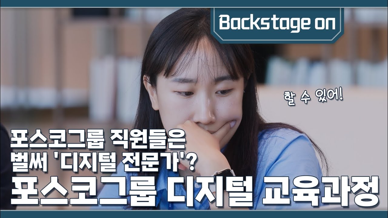 백스테이지 EP.6 포스코그룹 디지털교육과정 l 포스코인재창조원
