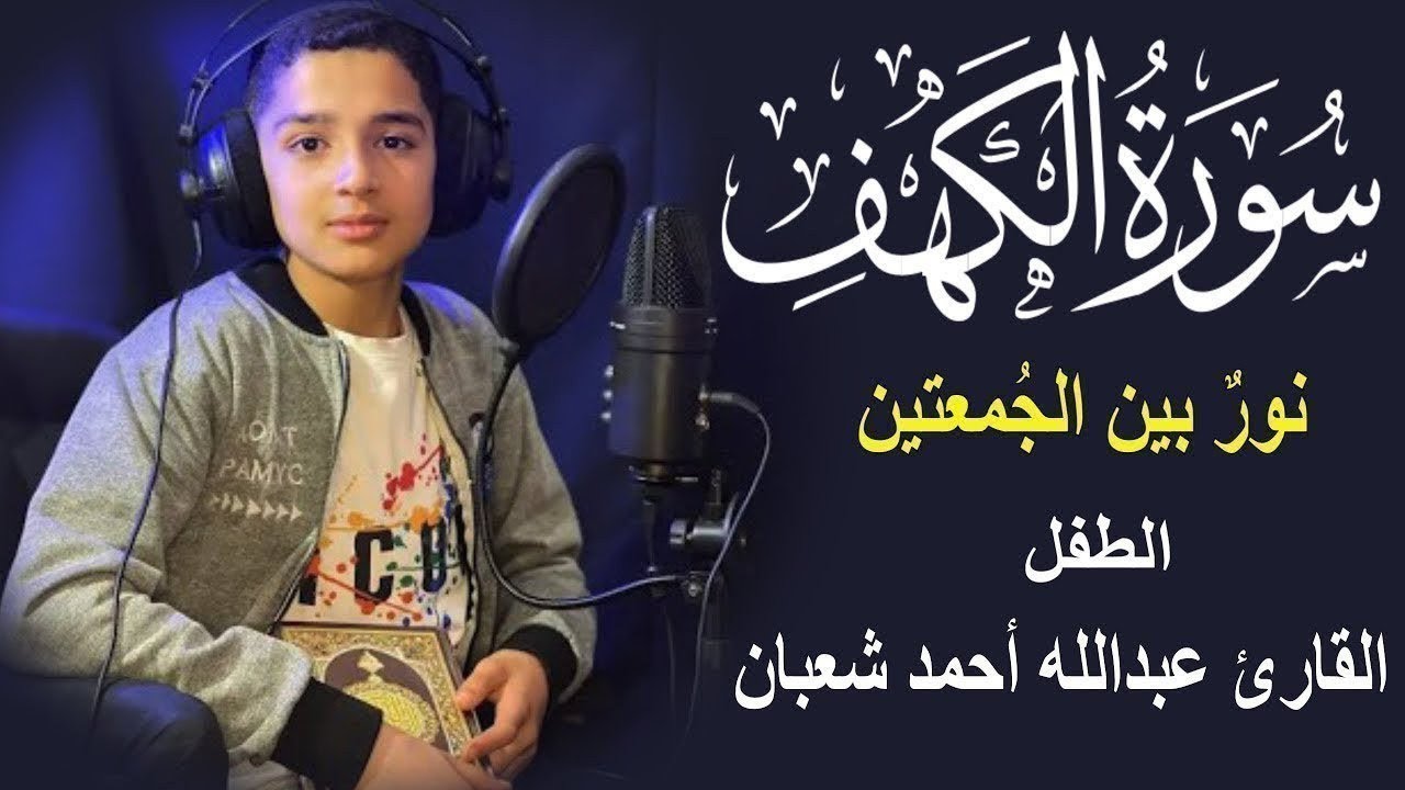 سورة الكهف أجمل تلاوة في يوم الجمعة المباركة || الطفل عبدالله شعبان | Surah Al kahf
