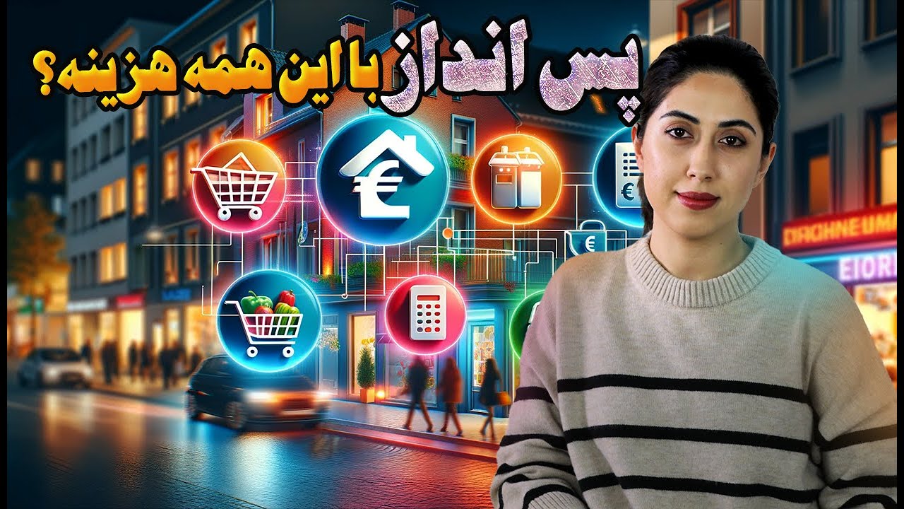 خرج و مخارج وهزینه ها در آلمان | چقدرازحقوقتون رومیتونید پس اندازکنید