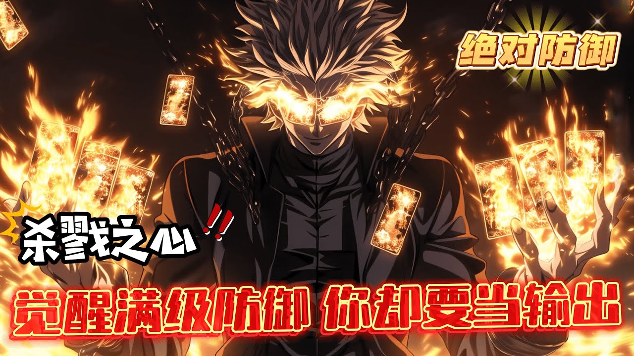 完結《覺醒滿級防禦，你卻要當輸出！》1-368 蘇墨開局覺醒絕對防禦，卻一心只想當個輸出。因為他覺醒絕對防禦的同時還覺醒了一個成長能力。殺戮之心：只要你擊殺一個敵人，就可以增加一點屬性。