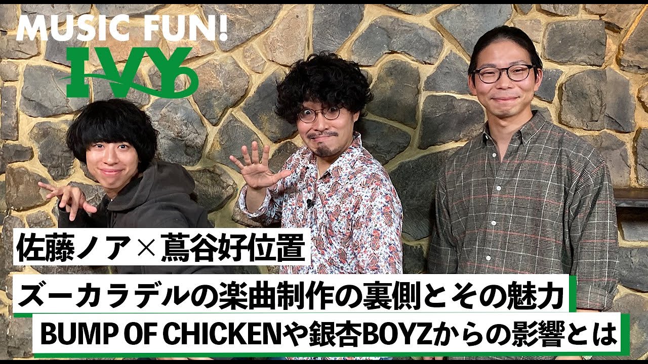 【蔦谷好位置&佐藤ノア】ズーカラデルの楽曲制作の裏側とその魅力 / BUMP OF CHICKENや銀杏BOYZから受けた影響とは【MUSIC FUN! IVY】
