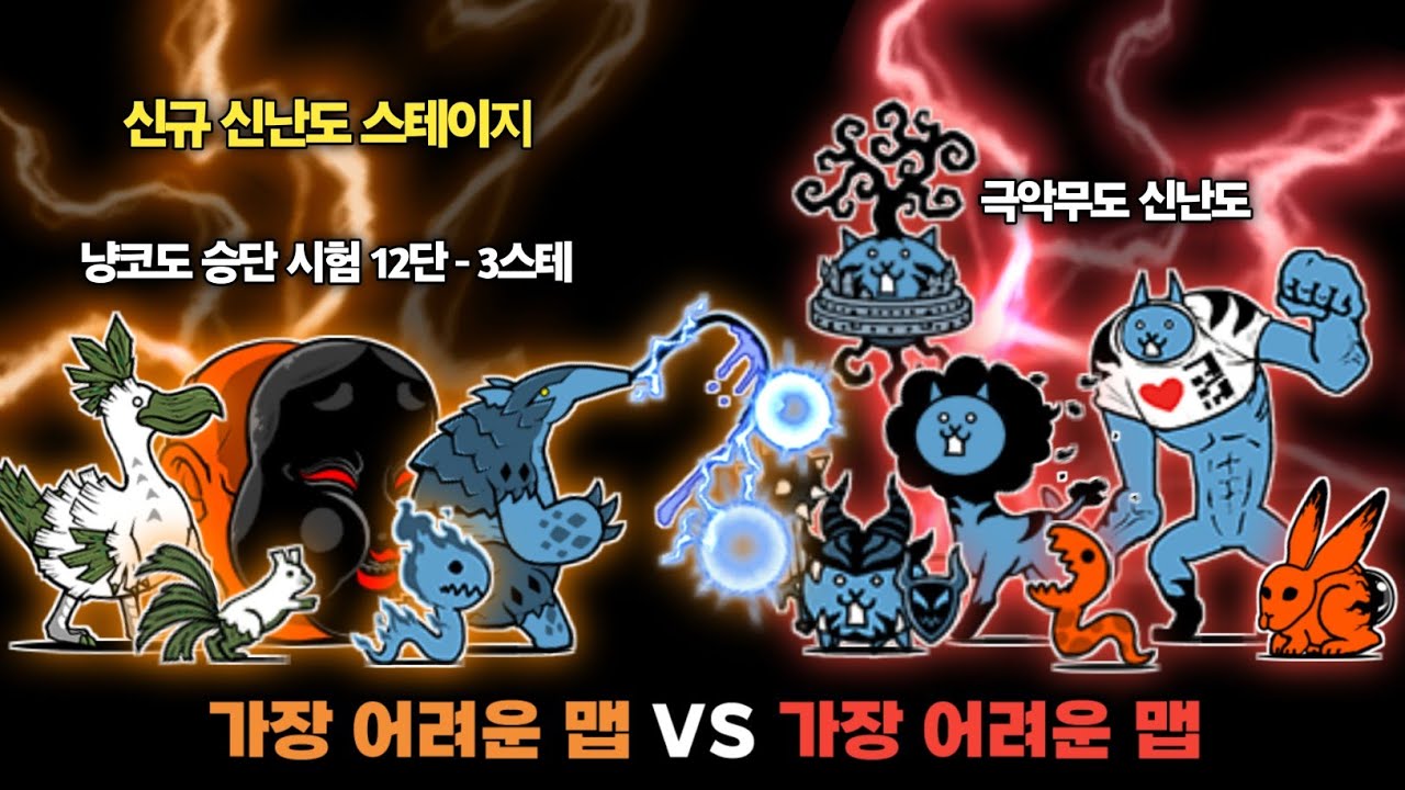 냥코에서 가장 어려운 스테이지 VS 냥코에서 가장 어려운 스테이지 [냥코대전쟁]