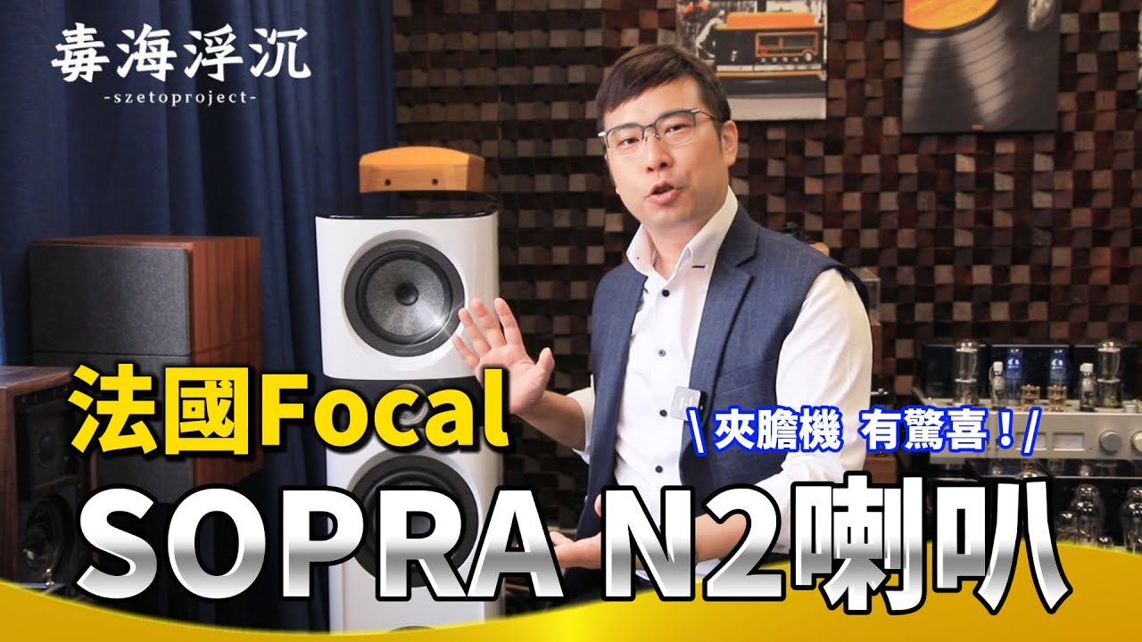 [毒海浮沉]法國Focal SOPRA N2喇叭夾膽機 有驚喜｜兩聲道｜2024-08-09