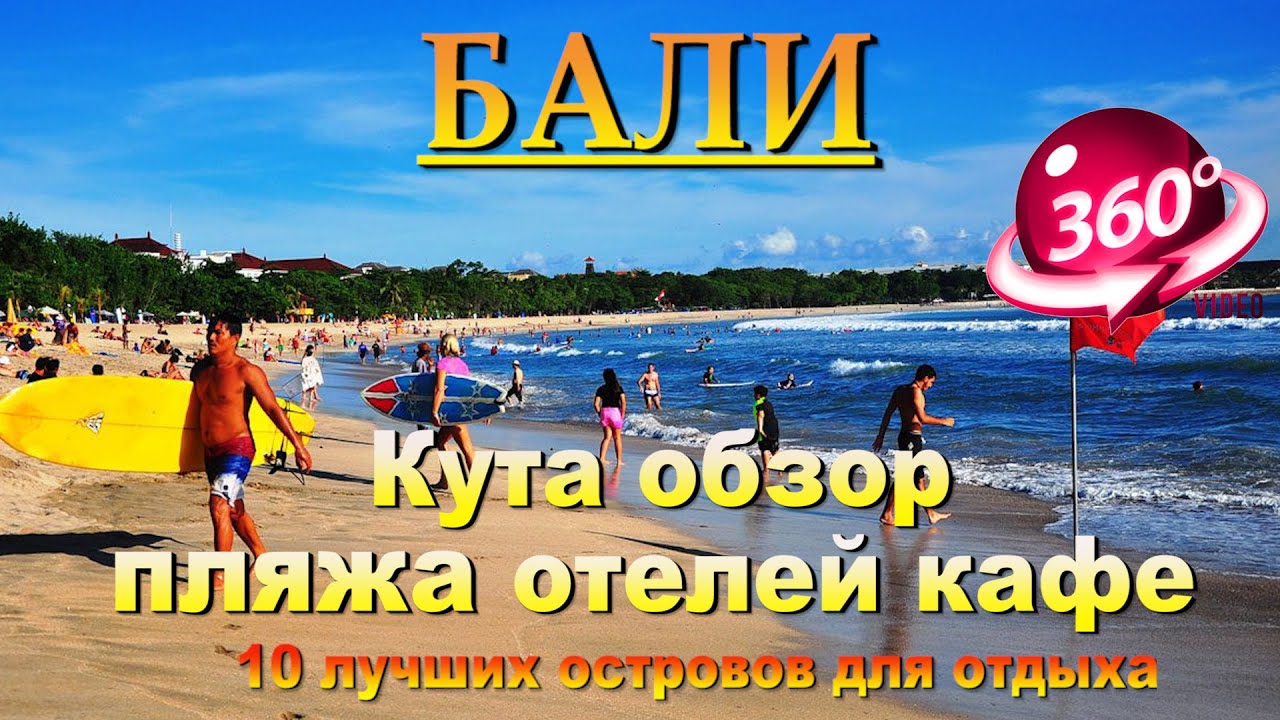 бали кута 2024 обзор района часть1. Bali Kuta 2024 area overview. 10 лучших островов для отдыха.