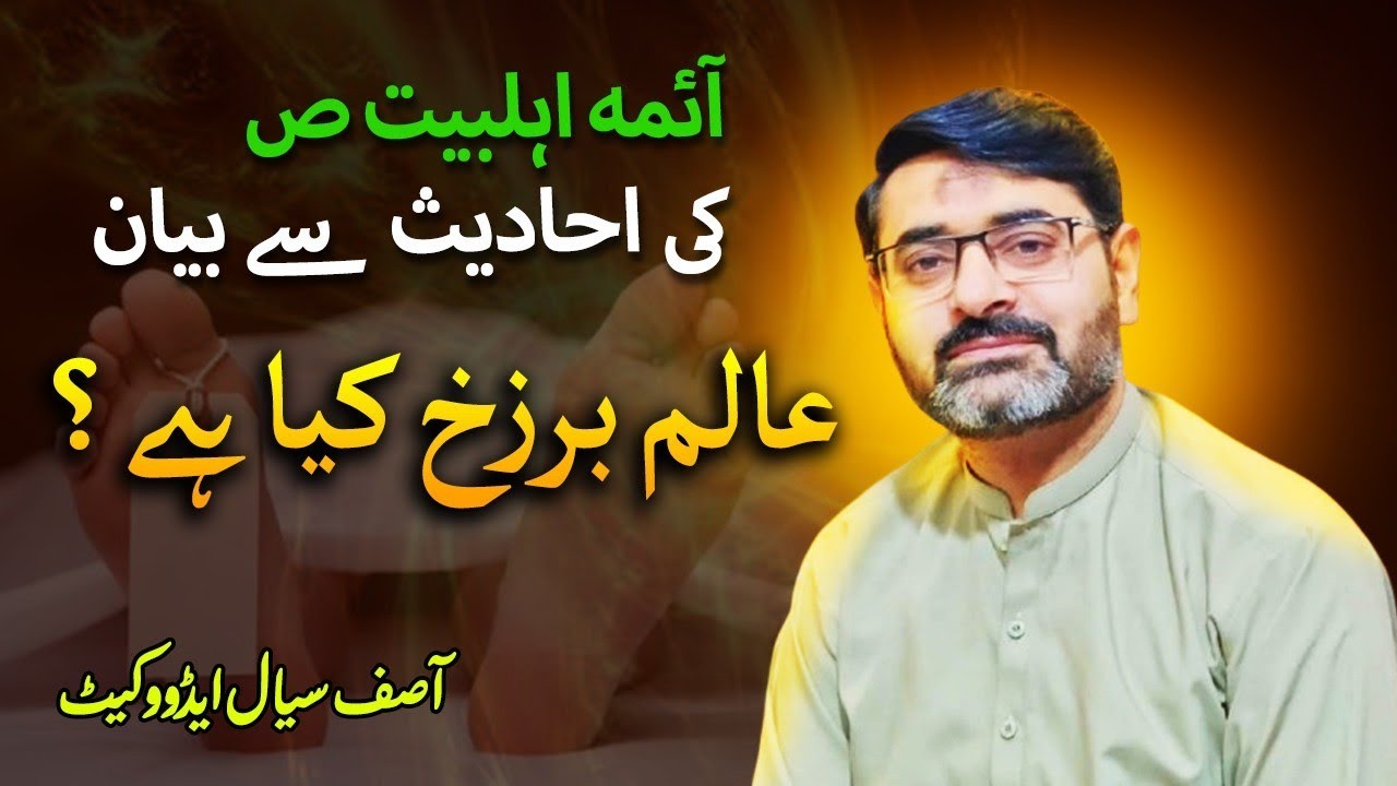 عالمِ برزخ کیا ہے اور اس میں کیا ہوتا ہے؟ سنیے احادیث معصومینؑ