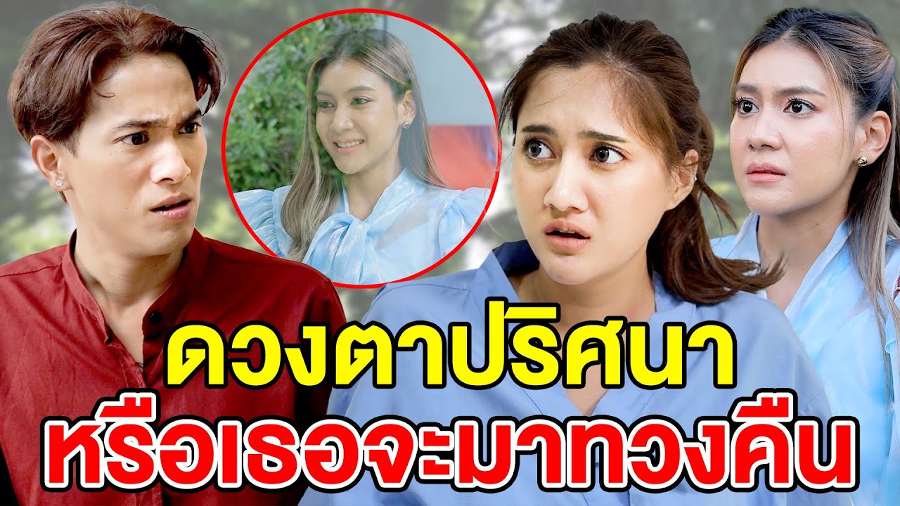 ดวงตาปริศนา หรือเธอจะมาทวงคืน(ละครสั้น) หนังสั้นดีๆ BSC