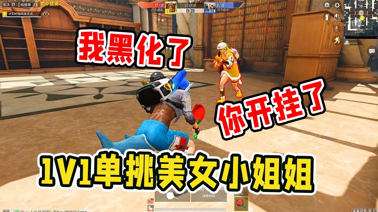 爆笑吃鸡：被网络公主瞧不起？图书馆1V1单挑，18连杀虐哭小姐姐【天成说游】