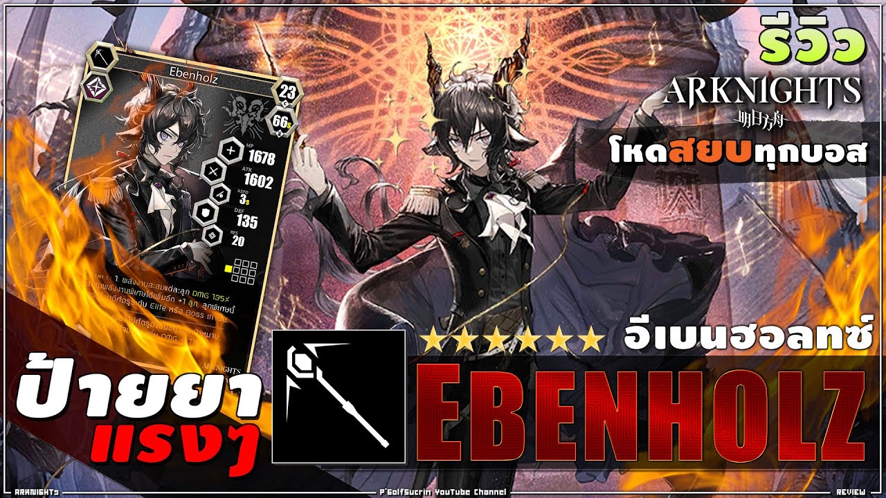 ♟AK [ รีวิว ] 6★ Ebenholz อีเบนฮอลทซ์ Caster ผู้เกิดมาสยบทุกบอสด้วยลูกเล่นเท่ๆ (ใช้ดีๆ มีเฮทุกช็อต)