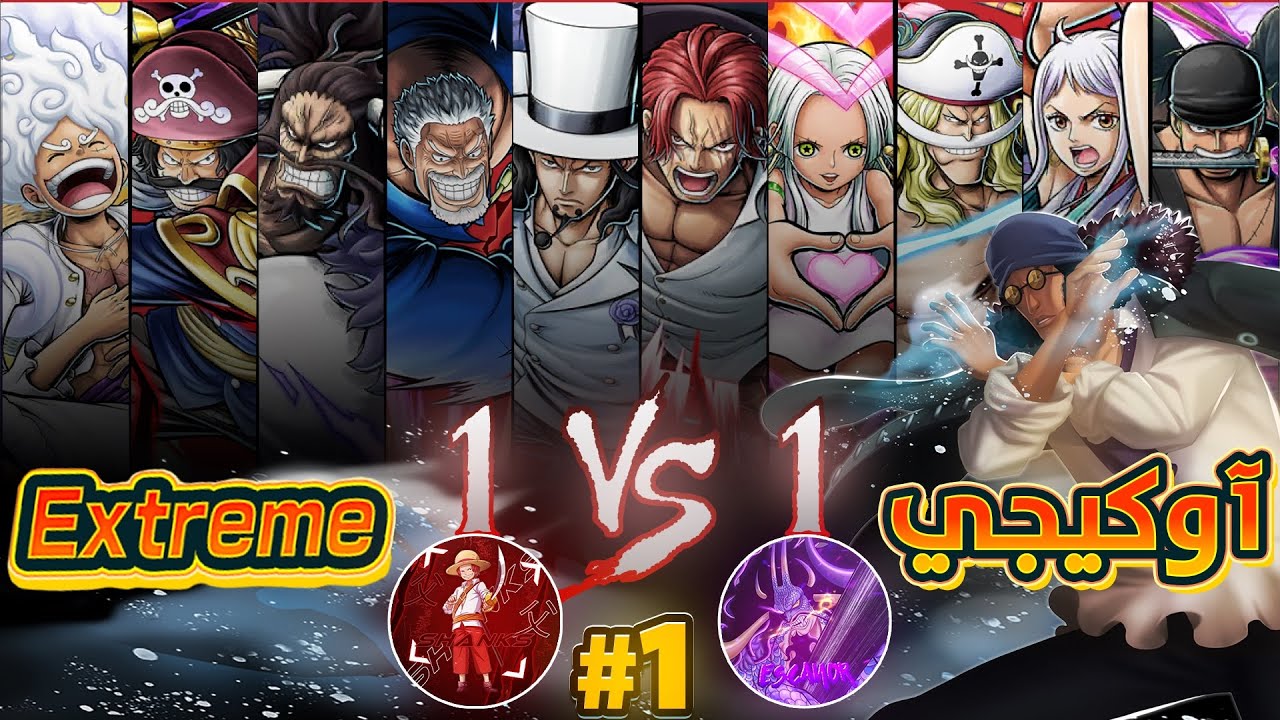 ون بيس باونتي رش / تجربة جميع الإكستريمات ضد اوكيجي💀- من أفضل مضاد له🤔 1# / One piece bounty rush