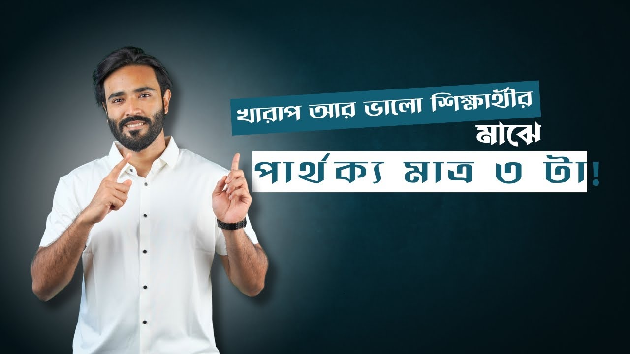 এই ৩ টা ট্রিক জানলে খারাপ শিক্ষার্থীও চাইলে ৯০% মার্ক্স তুলতে পারবে!