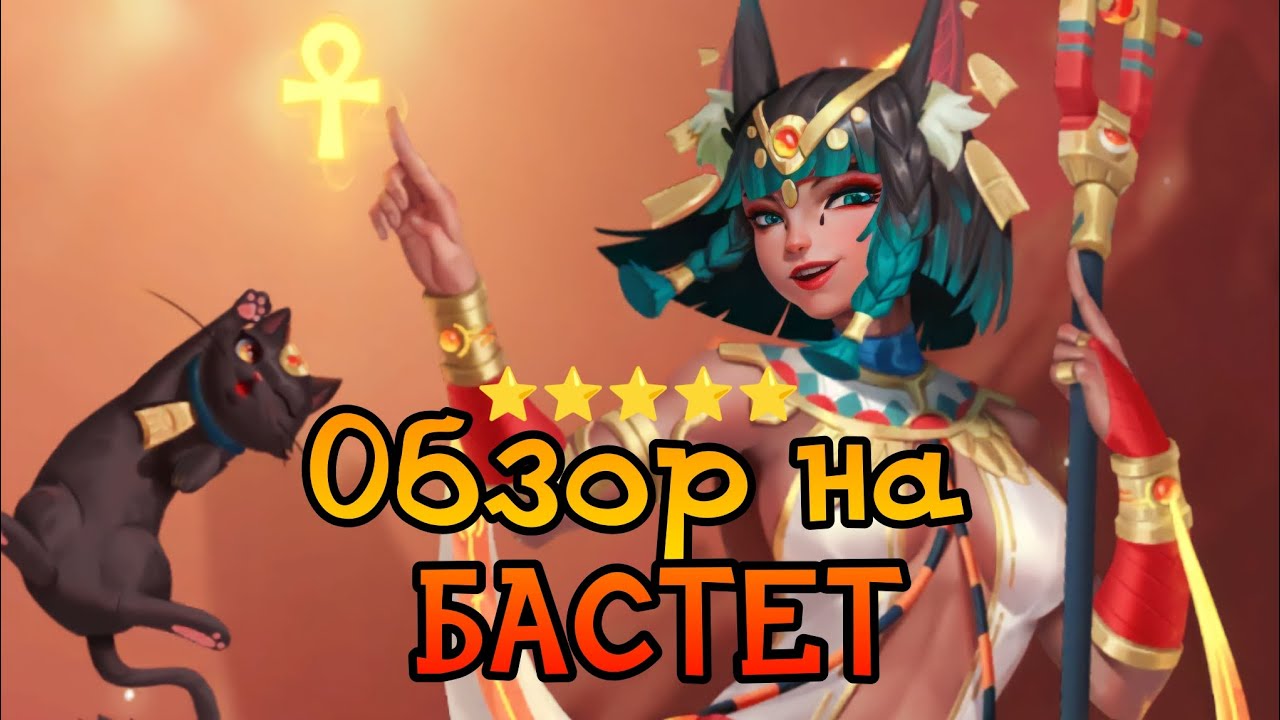 🐈‍⬛ ОБЗОР НА БАСТЕТ | Call of Antia | Антия