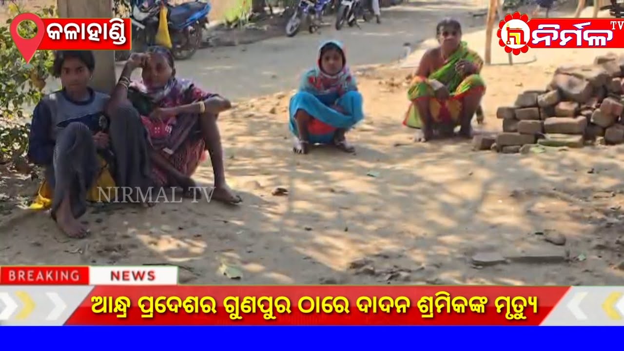 ଆନ୍ଧ୍ର ପ୍ରଦେଶର ଗୁଣପୁର ଠାରେ ଦାଦନ ଶ୍ରମିକଙ୍କ ମୃତ୍ୟୁ ।#nirmaltv#kalahandi