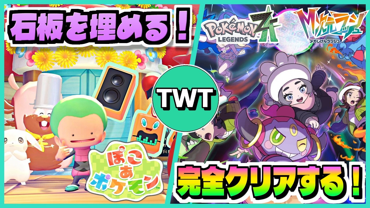 【ぽこあポケモン＆レジェンズZA】ダブル完全クリア回！例の石板を全部集めたので埋めにいき、M次元ラッシュでレックウザに会いに行くぞ！！！！