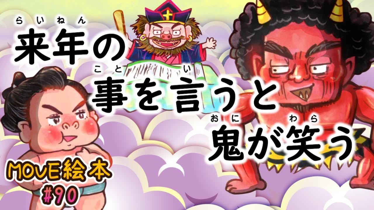MOVE絵本 #90 　　　【来年の事を言うと鬼が笑う】　≪読み聞かせ≫　毎月1日と16日 新作公開中。