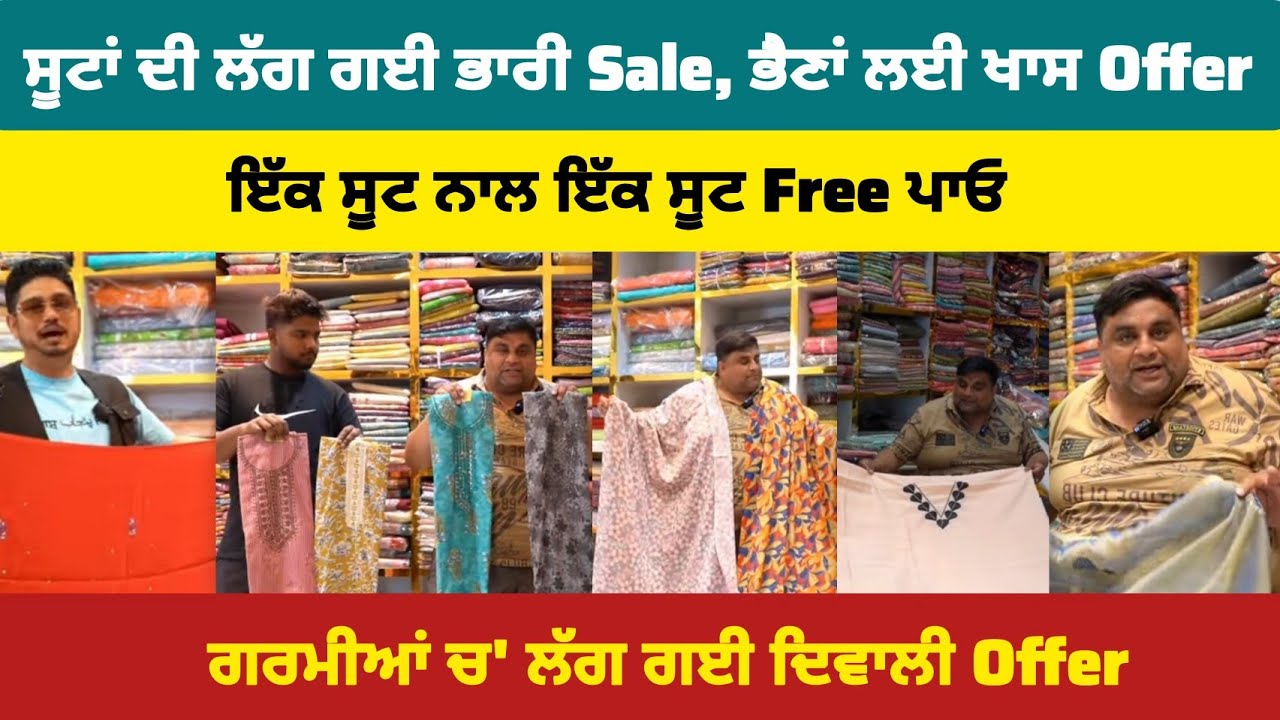 ਬੰਗਾ: ਸੂਟਾਂ ਦੀ ਲੱਗ ਗਈ ਭਾਰੀ Sale, ਭੈਣਾਂ ਲਈ ਖਾਸ Offer, ਇੱਕ ਸੂਟ ਨਾਲ ਇੱਕ ਸੂਟ Free ਪਾਓ, ਲੱਗ ਗਈ ਵੱਡੀ Offer