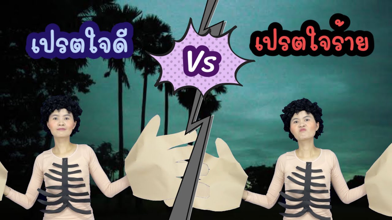 เปรตใจดี vs เปรตใจร้าย