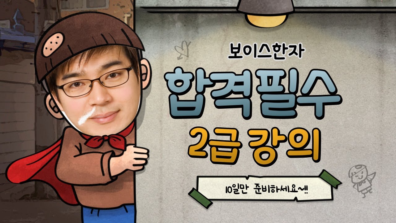 보이스한자 2급 필수강의_글자편 1일차 2