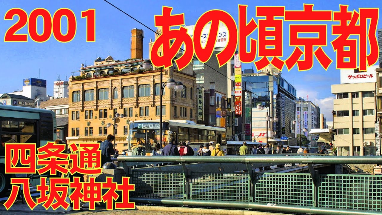 あの頃京都　2001年12月頃　京都四条河原町、四条通、八坂神社（あの頃大阪・別冊）