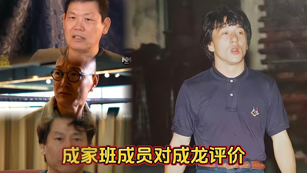 成家班成员对成龙评价，大赞大哥仗义行事，火星也曾发出过感慨