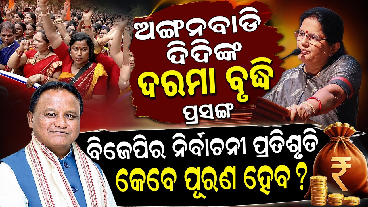 🔴 LIVE | Odisha Anganwadi Breaking News 2026 | ଅଙ୍ଗନବାଡ଼ିର ବଡ଼ ଖବର | Recruitment | WCD Odisha