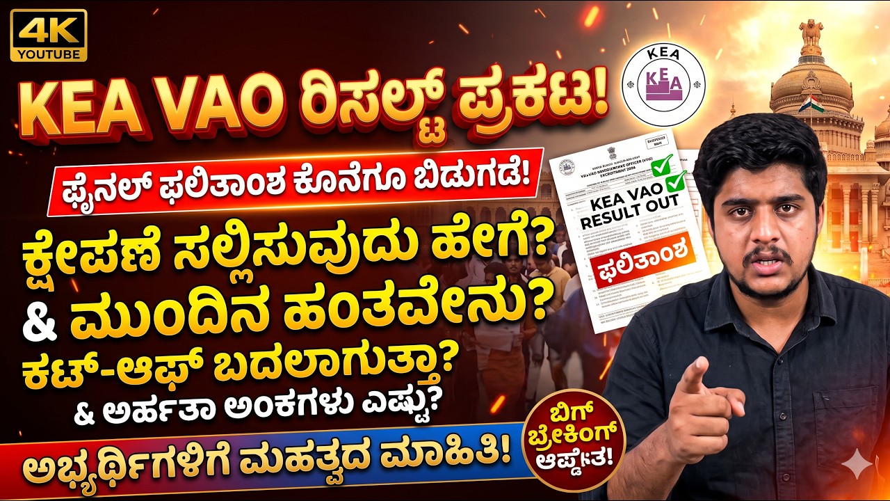 KEA VAO Result Announced 2026! How to do objection? What's the Next Process? Cut Off Will Change