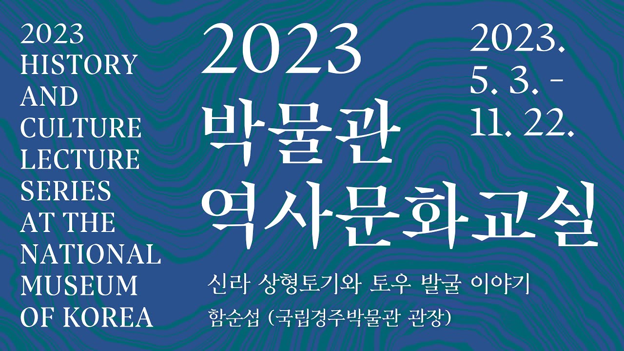 신라 상형토기와 토우 발굴 이야기 I 함순섭(국립경주박물관 관장) #2023박물관역사문화교실 제 7강