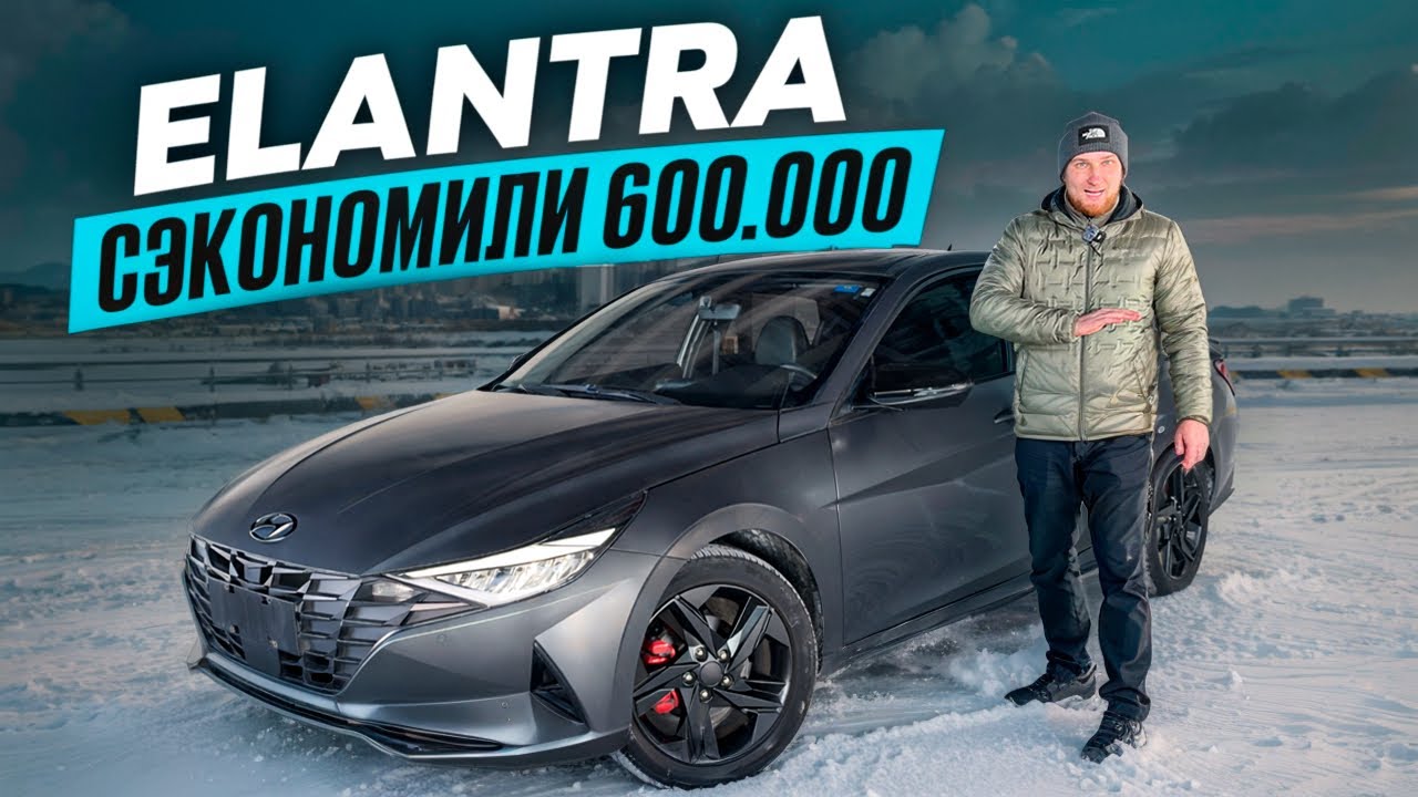Hyundai Elantra 2023: реальная цена без дилерской переплаты