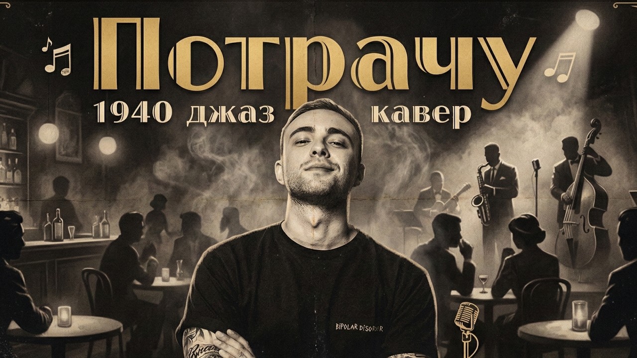 Егор Крид - Потрачу ( 1940 Джаз кавер )