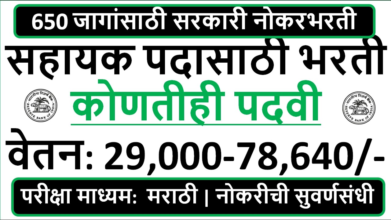 650 जागांसाठी सरकारी नोकरभरती | सहायक पदासाठी भरती | कोणतीही पदवी | वेतन: 29,000-78,640/- |