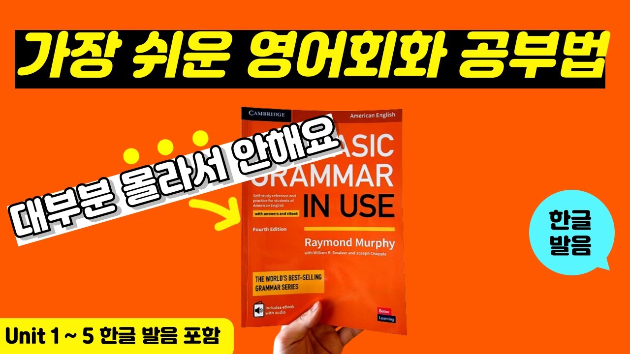 그래머인유즈 베이직 unit1~5 본문 | 🔥이것만 달달 외우세요🔥 | basic grammar in use | mp3 파일 |영어 회화 문장 연속 재생