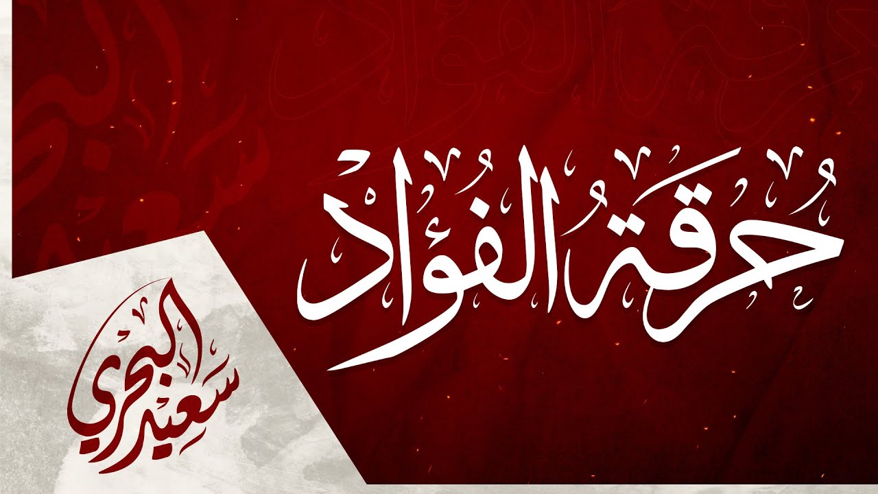 حرقة الفؤاد | سعيد البحري - شعر أسامة الخوخي