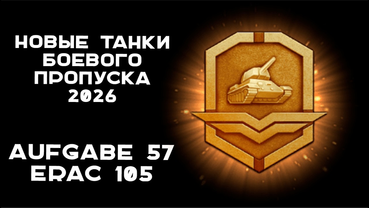 Aufgabe 57 и ERAC 105. Струя НОВЫХ танков Боевого Пропуска 2026.