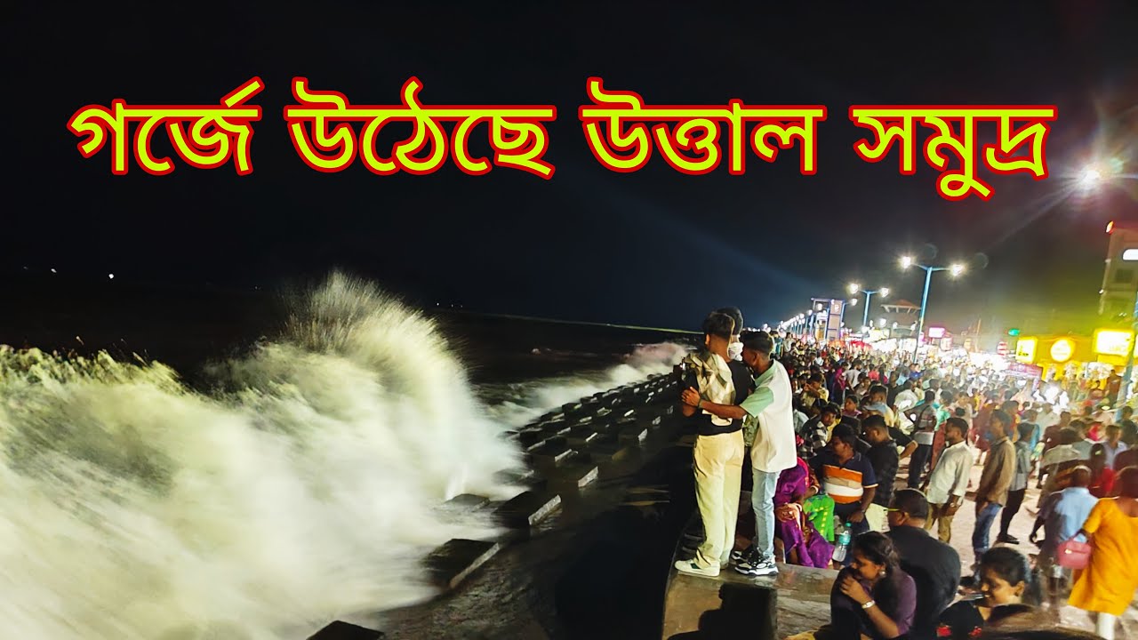 গর্জে উঠেছে দীঘার উত্তাল সমুদ্র🌊দীঘা - In is live!
