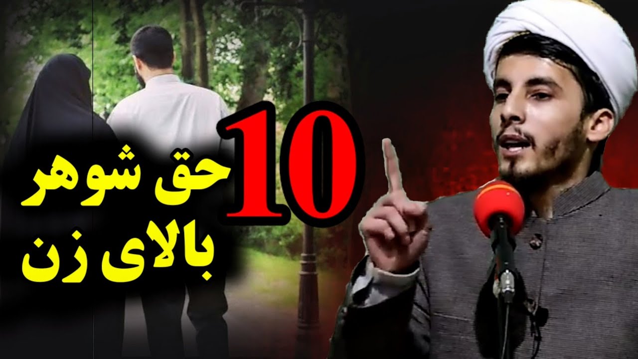 10 حق شوهر بالای زن از دیدگاه اسلام / استاد ابو عمر احمد فاروق قاسمی