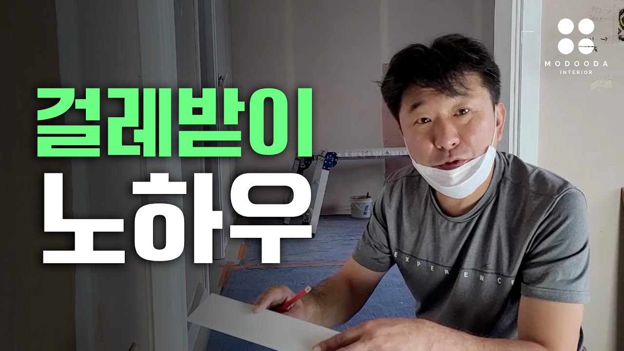 걸레받이 꿀팁 노하우 전수 꼼꼼한 걸레받이 시공 셀프